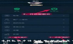 比特币钱包的申请与使用