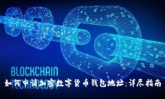 如何申请加密数字货币钱包地址：详尽指南