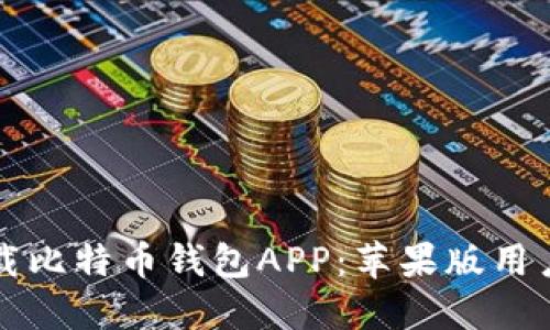 如何安全下载比特币钱包APP：苹果版用户的完全指南