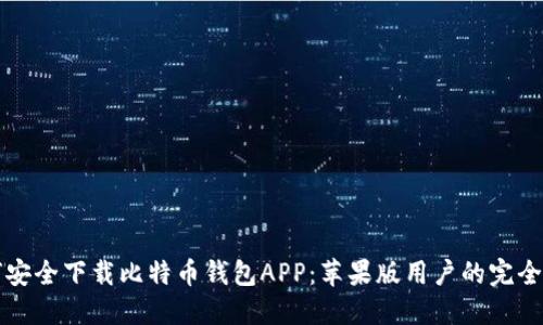 如何安全下载比特币钱包APP：苹果版用户的完全指南