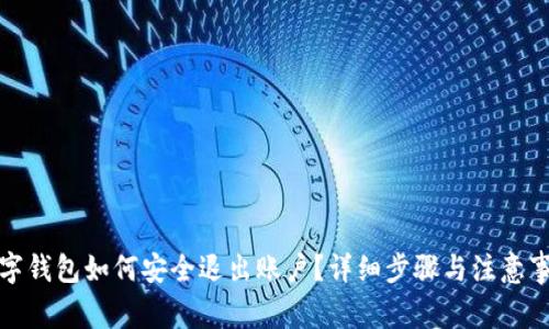 数字钱包如何安全退出账户？详细步骤与注意事项