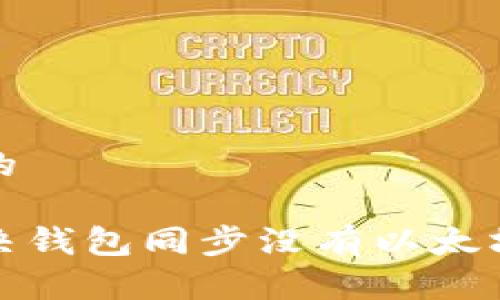 接近且的

如何解决钱包同步没有以太坊的问题
