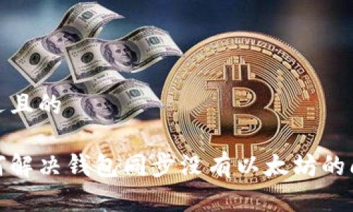 接近且的

如何解决钱包同步没有以太坊的问题