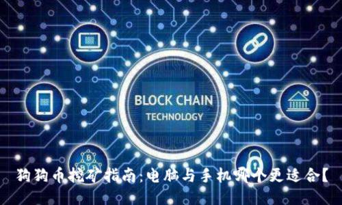 狗狗币挖矿指南：电脑与手机哪个更适合？