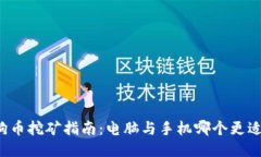 狗狗币挖矿指南：电脑与手机哪个更适合？