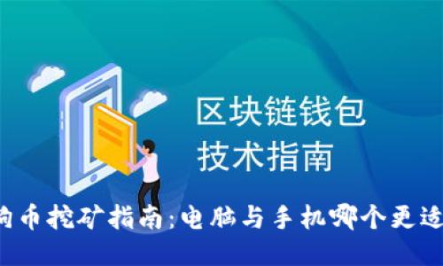 狗狗币挖矿指南：电脑与手机哪个更适合？