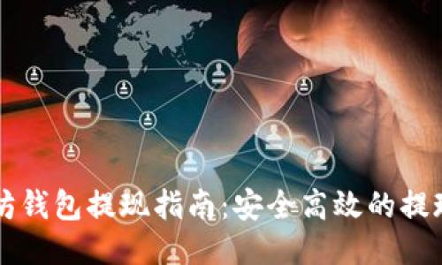 以太坊钱包提现指南：安全高效的提现流程