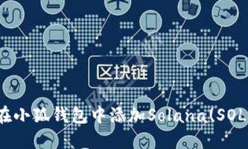 如何在小狐钱包中添加Solana(SOL)网络