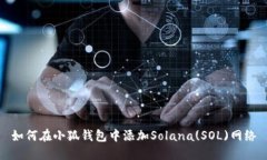 如何在小狐钱包中添加S