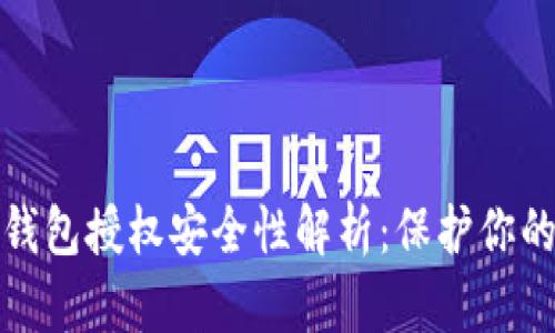 加密货币钱包授权安全性解析：保护你的数字资产