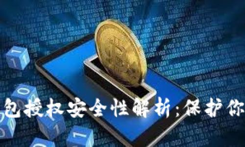 加密货币钱包授权安全性解析：保护你的数字资产
