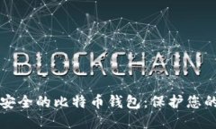 如何选择安全的比特币钱