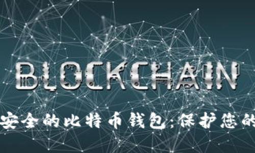 如何选择安全的比特币钱包：保护您的数字资产