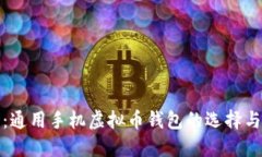 最全指南：通用手机虚拟