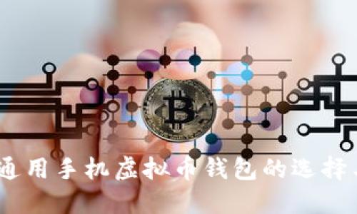 最全指南：通用手机虚拟币钱包的选择与使用技巧