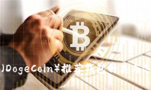 狗狗币（DogeCoin）推荐钱包种类与选择指南