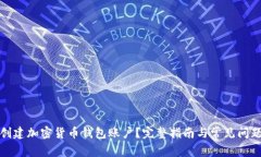 如何创建加密货币钱包账
