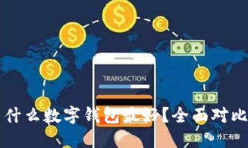 新手用什么数字钱包最好？全面对比与推荐