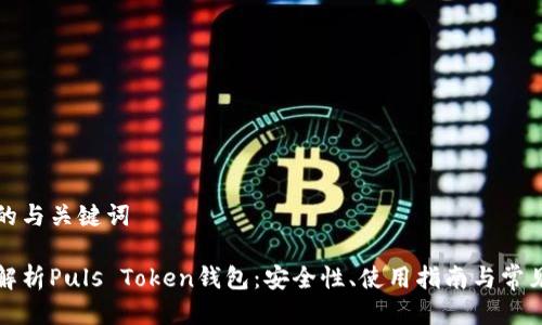 思考的与关键词

深度解析Puls Token钱包：安全性、使用指南与常见问题