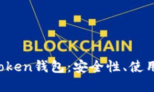 思考的与关键词

深度解析Puls Token钱包：安全性、使用指南与常见问题