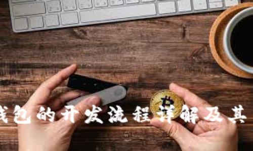 区块链钱包的开发流程详解及其关键要素