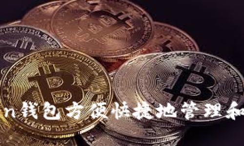 如何通过imtiken钱包方便快捷地管理和截图比特币交易