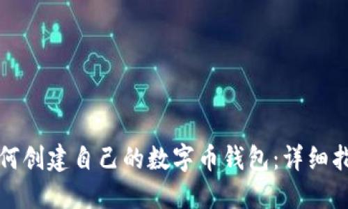 如何创建自己的数字币钱包：详细指南