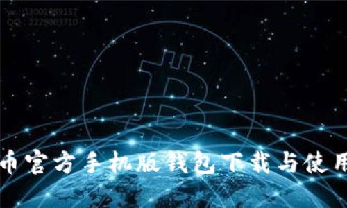 比特币官方手机版钱包下载与使用指南
