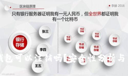 区块链钱包可以注销吗？安全性分析与用户指南