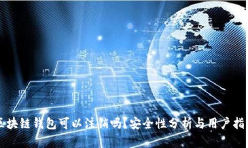 区块链钱包可以注销吗？安全性分析与用户指南