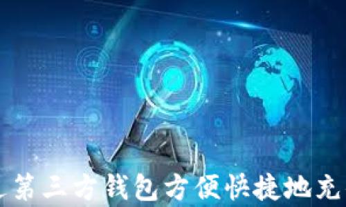 
如何通过第三方钱包方便快捷地充值泰达币