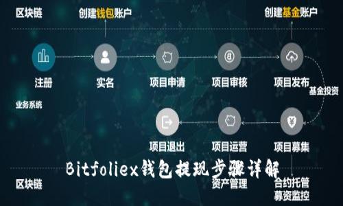 Bitfoliex钱包提现步骤详解