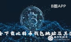 ```xml如何安全下载比特币
