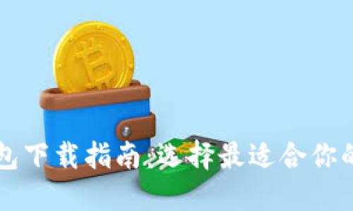 虚拟币交易钱包下载指南：选择最适合你的数字货币钱包