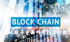 如何安全使用比特币中国网钱包进行数字资产管