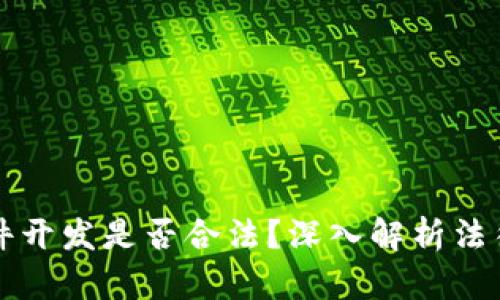 区块链软件开发是否合法？深入解析法律与合规性