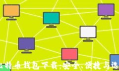 10年比特币钱包下载：安全
