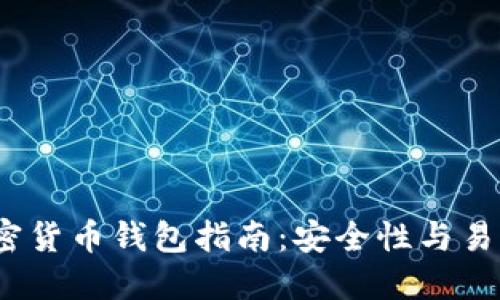 2023年最佳加密货币钱包指南：安全性与易用性的全面评测