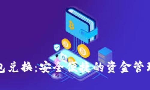 数字钱包兑换：安全便捷的资金管理新方式