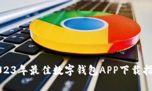 2023年最佳数字钱包APP下载指南