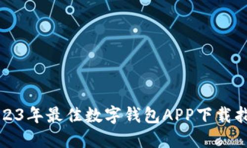 2023年最佳数字钱包APP下载指南