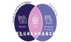 瑞波币钱包注册失败的原