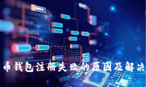 瑞波币钱包注册失败的原因及解决方案