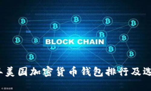 2023年美国加密货币钱包排行及选购指南