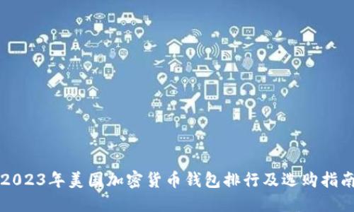 2023年美国加密货币钱包排行及选购指南