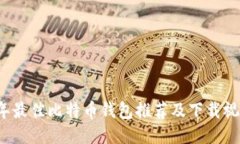 2023年最佳比特币钱包推荐