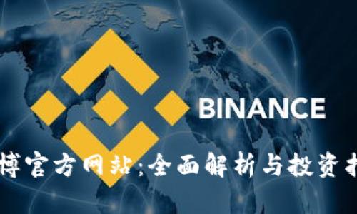 币博官方网站：全面解析与投资指南