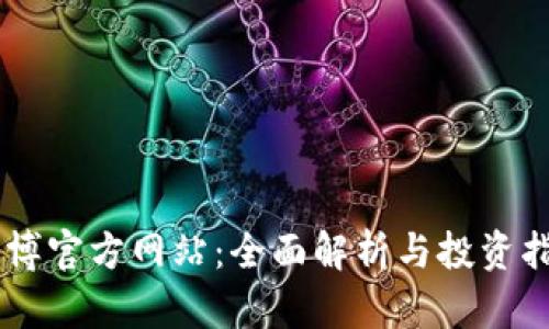 币博官方网站：全面解析与投资指南
