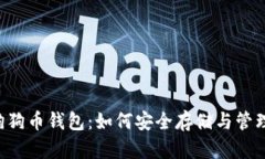 全面解析狗狗币钱包：如