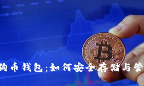 全面解析狗狗币钱包：如何安全存储与管理你的DOGE